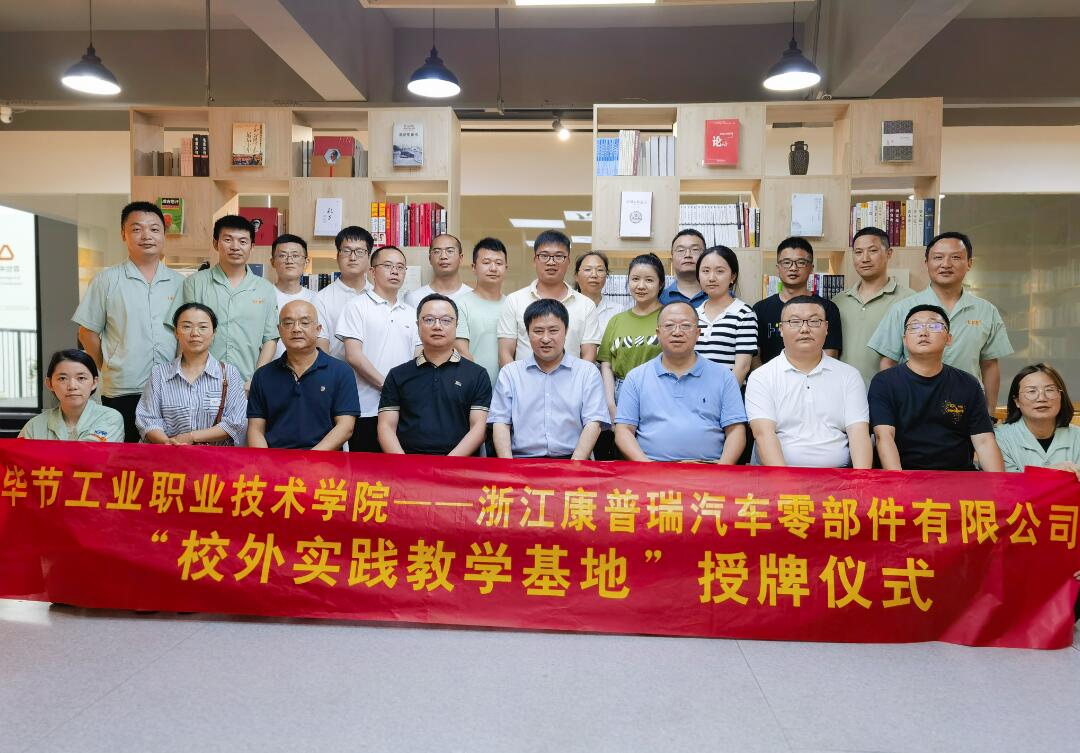 合作共贏譜新篇！康普瑞公司——畢節(jié)工業(yè)職業(yè)技術(shù)學(xué)院“校外實踐教學(xué)基地”掛牌儀式圓滿結(jié)束
