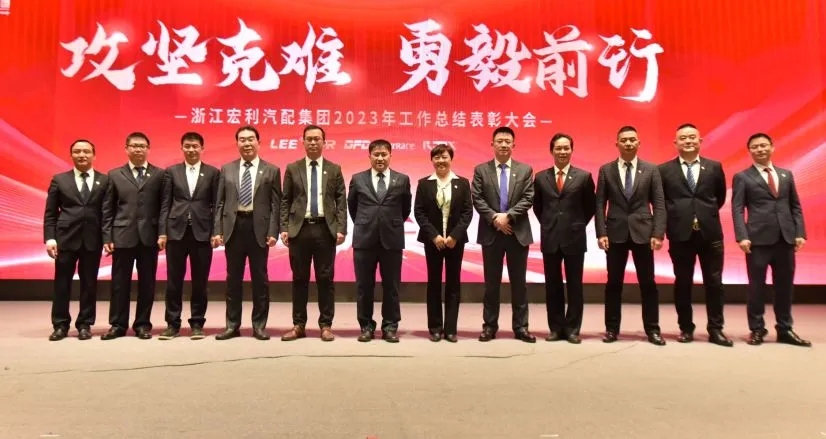 “攻堅(jiān)克難 勇毅前行” ——浙江宏利汽配集團(tuán) 2023年度工作總結(jié)表彰大會(huì)暨迎春晚會(huì)圓滿結(jié)束