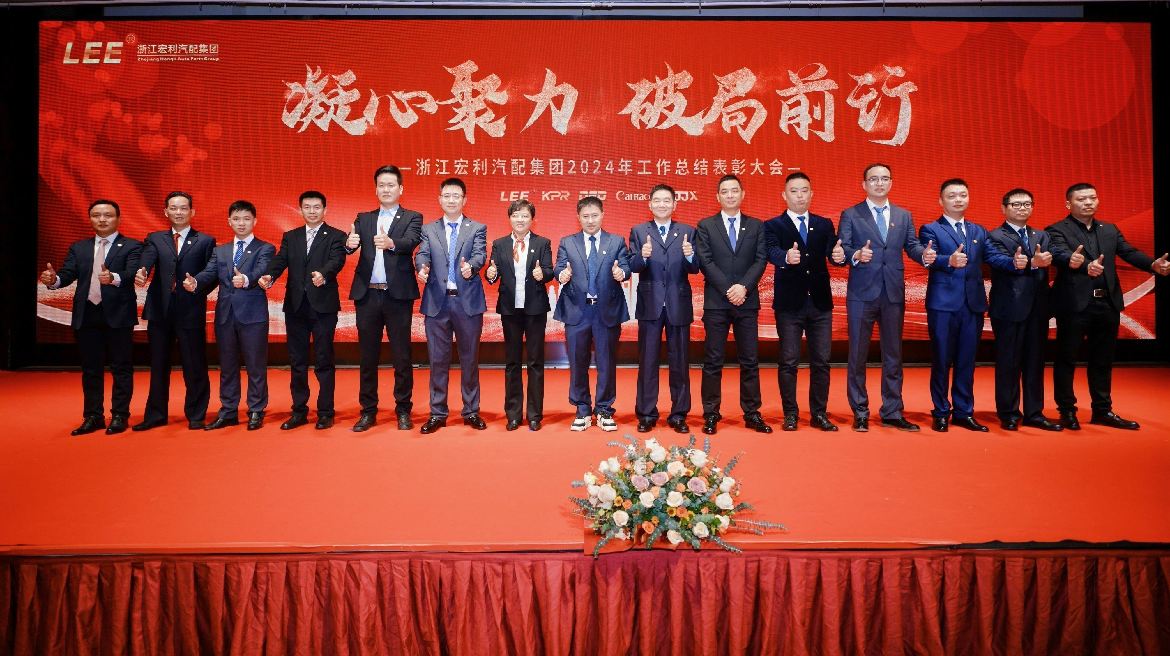“凝心聚力，破局前行” ——浙江宏利汽配集團 2024年度工作總結(jié)表彰大會暨迎春晚會圓滿結(jié)束